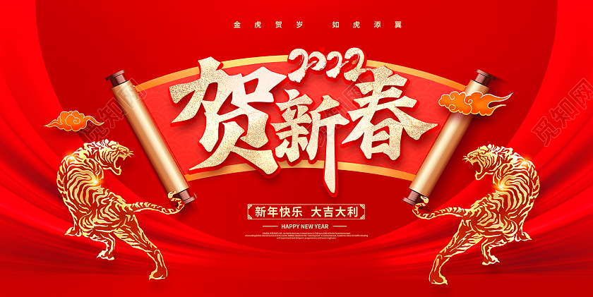 红色大气2022年春节快乐虎年春节新年宣传展板设计