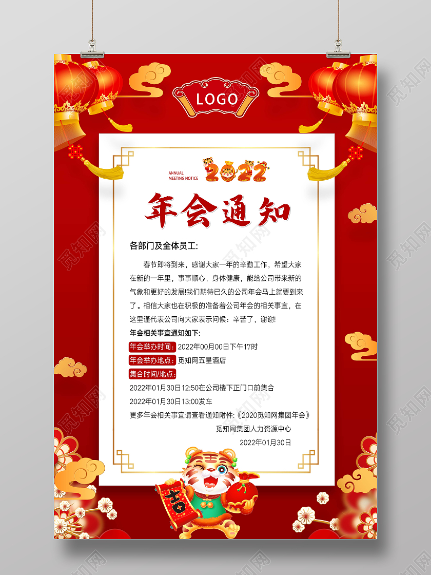 大红色背景灯笼小老虎突出年会通知喜庆气氛海报