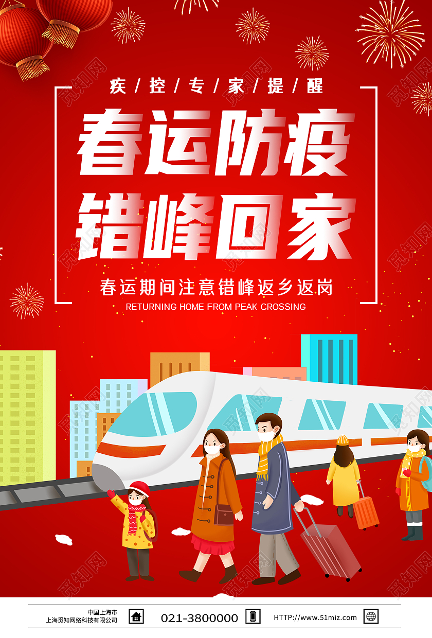 红色卡通春运防疫错峰回家春运防疫海报
