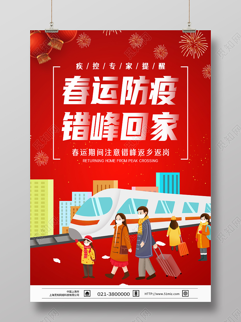 红色卡通春运防疫错峰回家春运防疫海报
