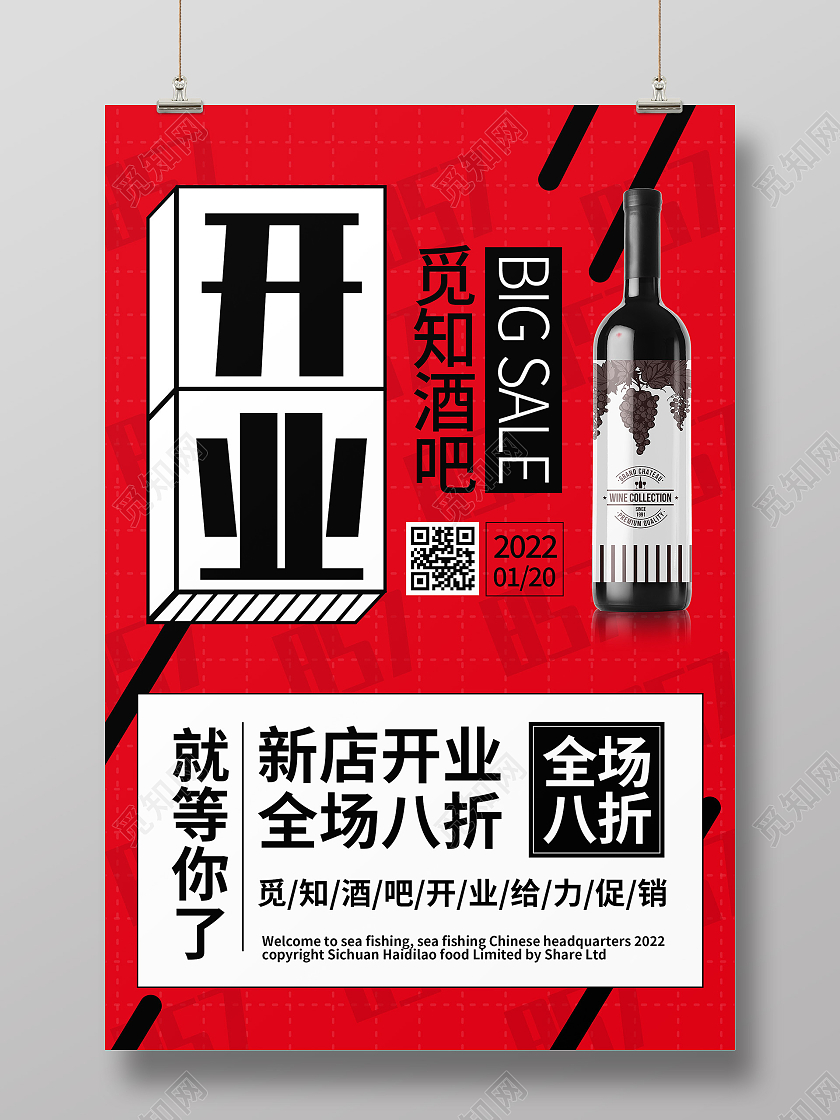 红色简约酒吧开业促销活动海报