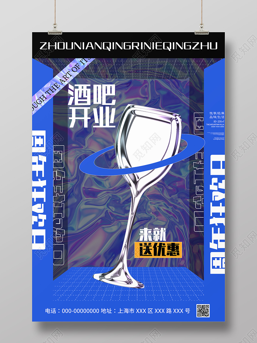 蓝色酸性风酒吧开业促销活动海报
