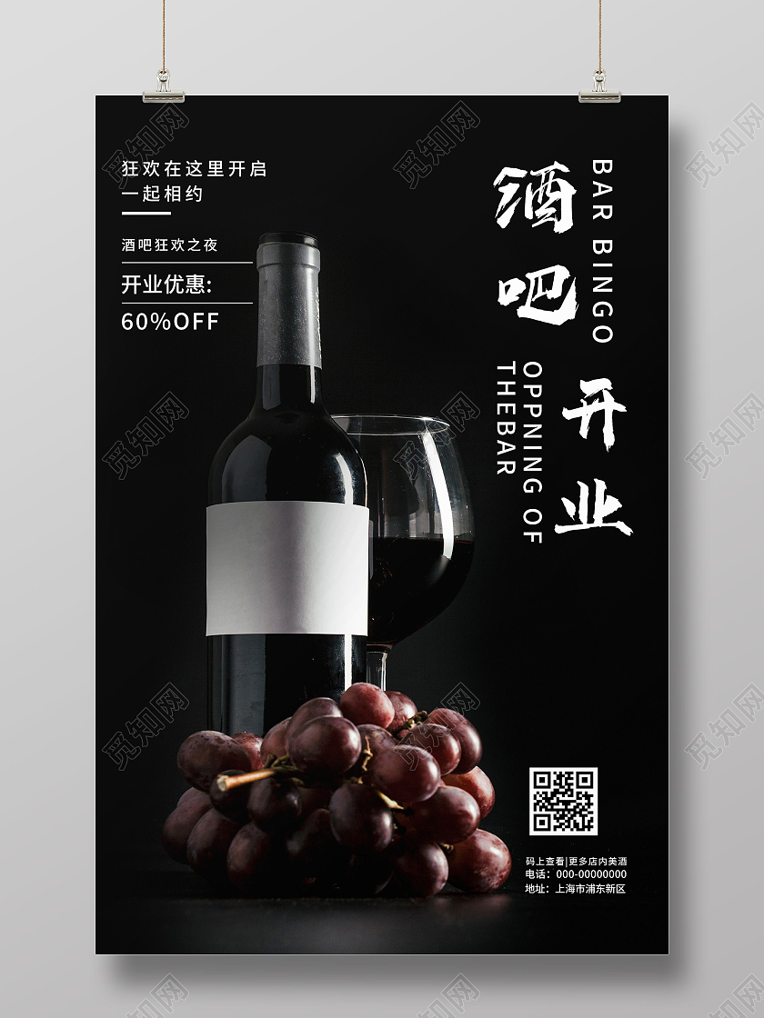 黑色简约酒吧开业促销活动海报