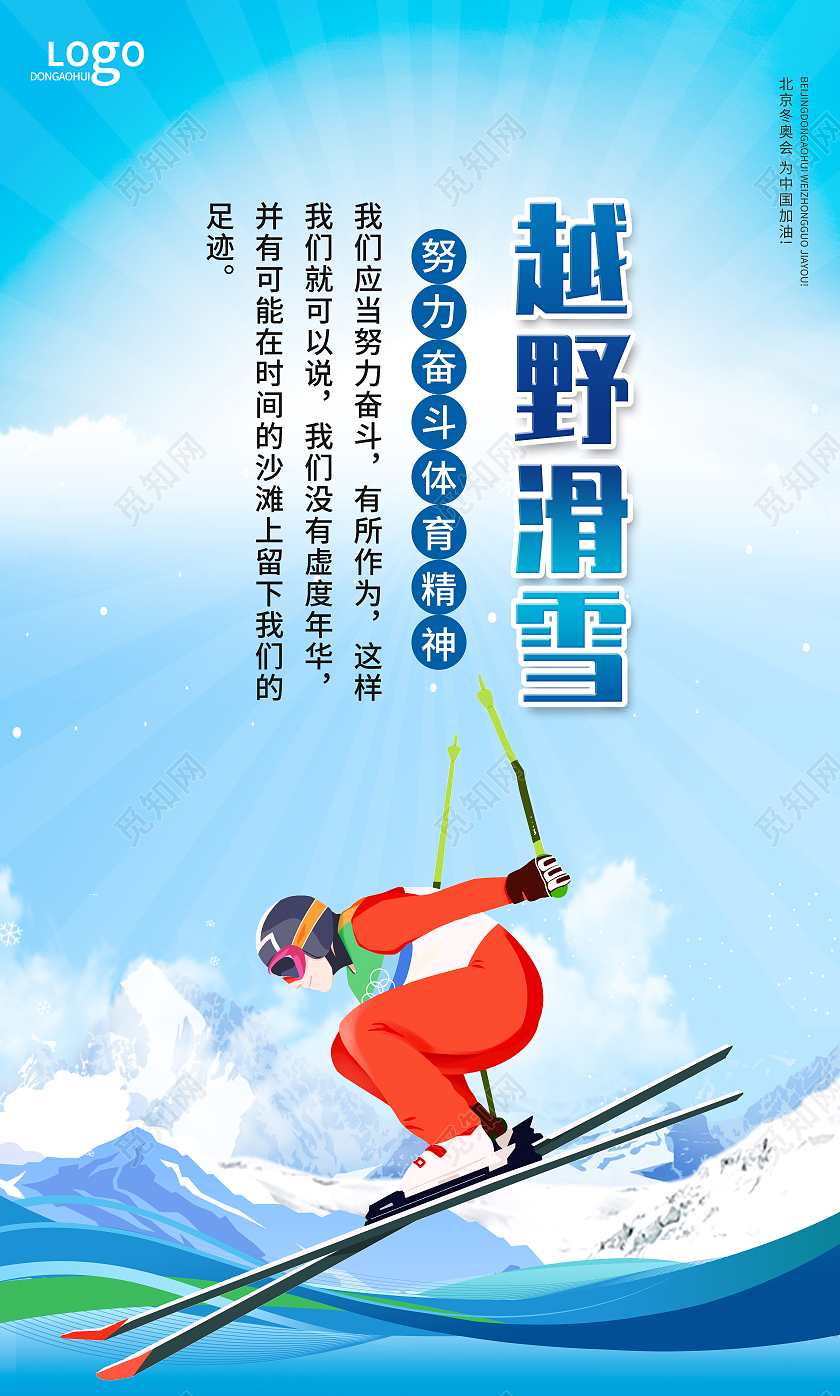 蓝色简约背景努力奋斗体育精神北京冬奥会套图
