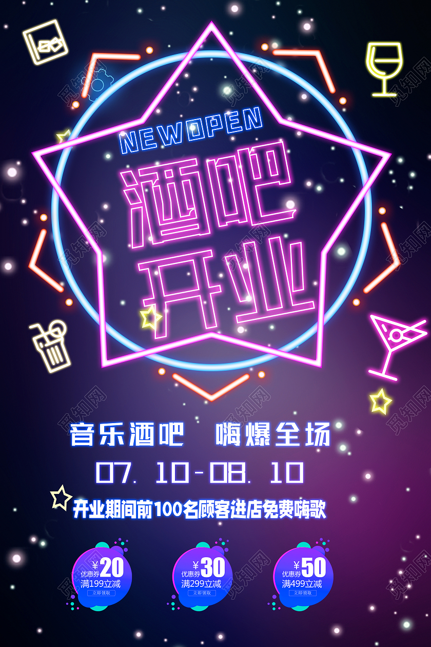 蓝紫梦幻风音乐酒吧开业海报设计