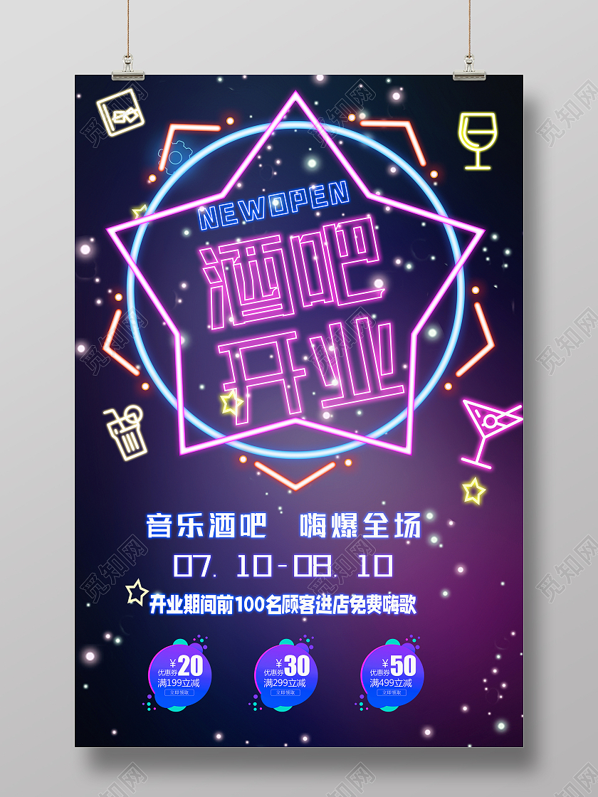 蓝紫梦幻风音乐酒吧开业海报设计
