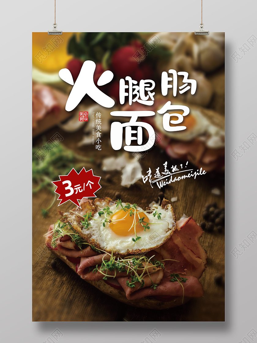 棕色简约实拍火腿肠面包美食火腿肠海报