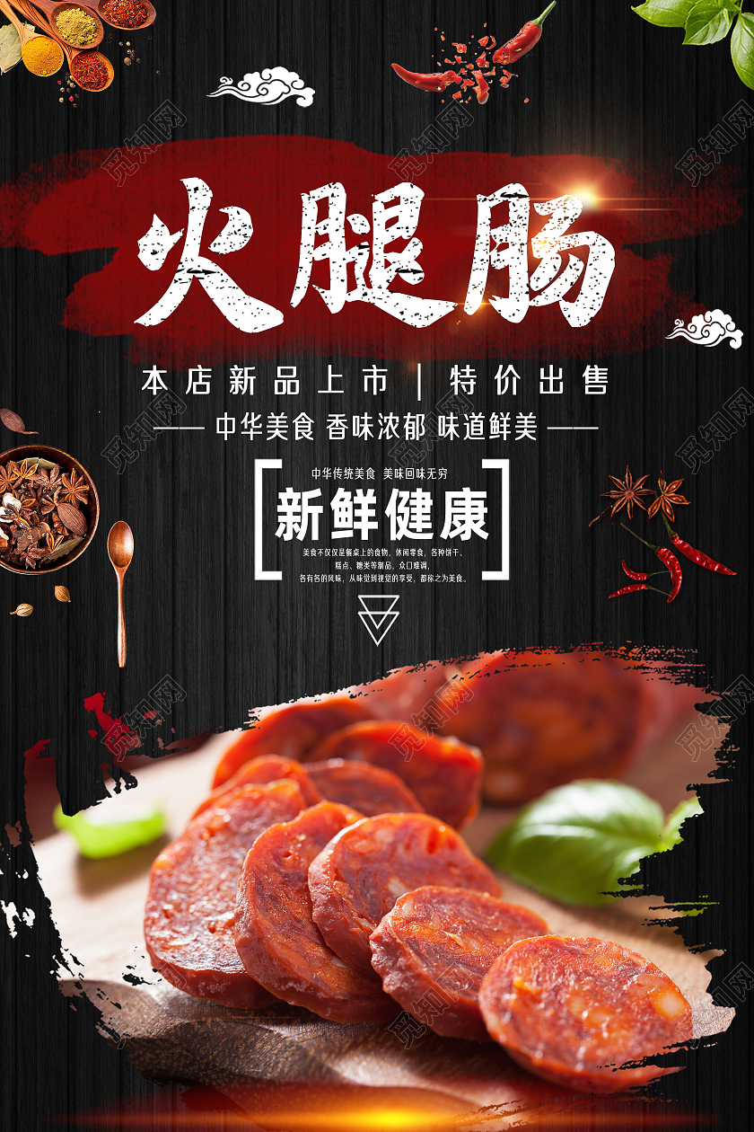 黑色简约火腿肠美食火腿肠海报