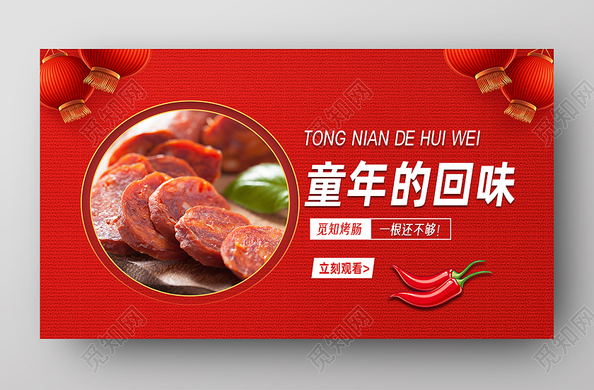 红色简约童年的回味美食火腿肠ui
