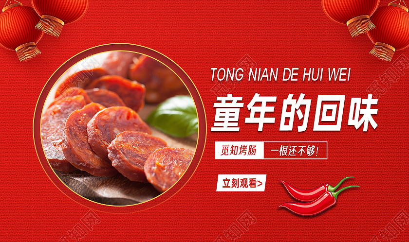 红色简约童年的回味美食火腿肠ui