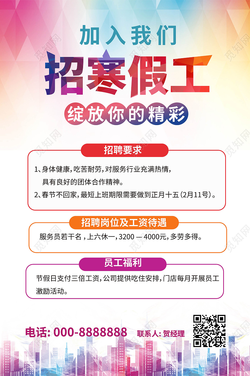 红蓝色绚丽简洁加入我们招寒假工招聘宣传海报设计