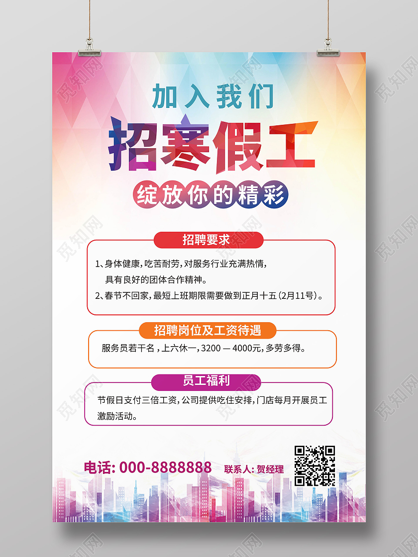 红蓝色绚丽简洁加入我们招寒假工招聘宣传海报设计