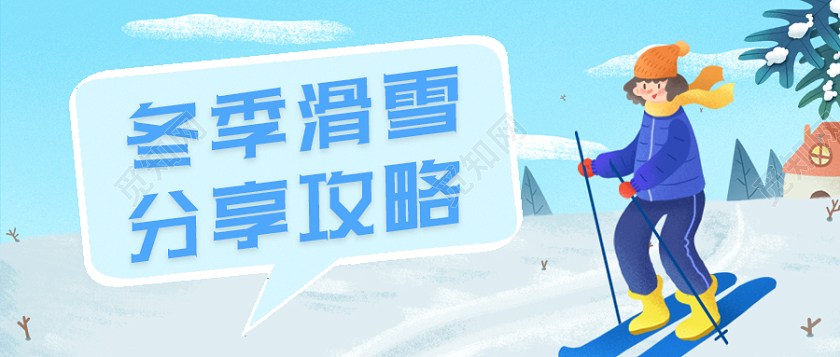 蓝色卡通冬季滑雪攻略冬季滑雪首图