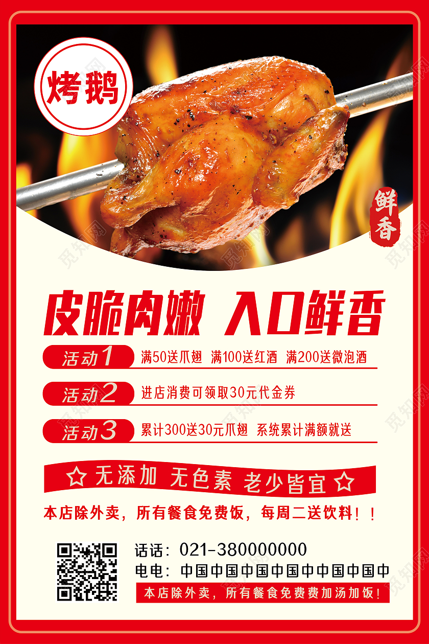 红色简约皮脆肉嫩入口鲜香美食烧鹅海报