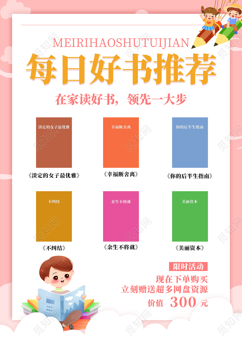 粉色卡通清新每日好书推荐海报