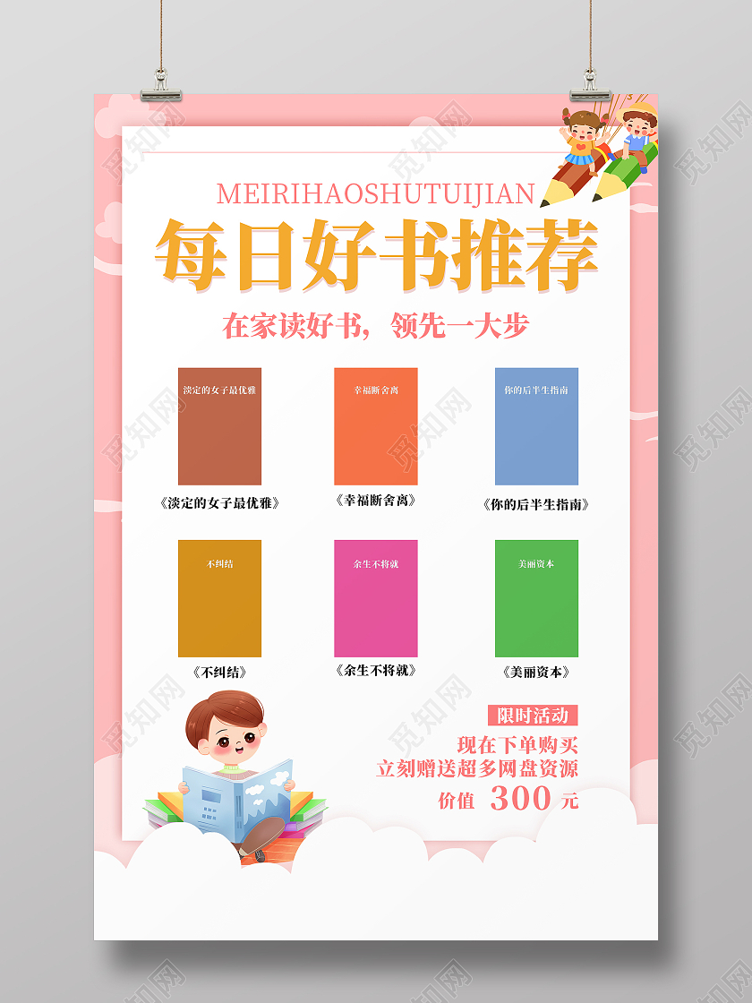 粉色卡通清新每日好书推荐海报