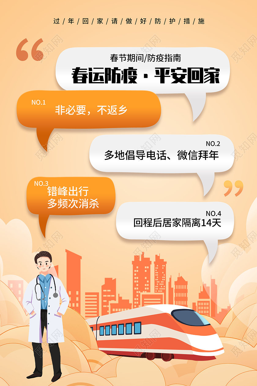 橙色插画春运防疫平安回家宣传活动海报春运防疫海报
