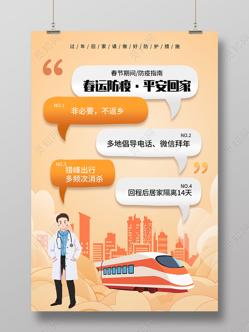 橙色插画春运防疫平安回家宣传活动海报春运防疫海报