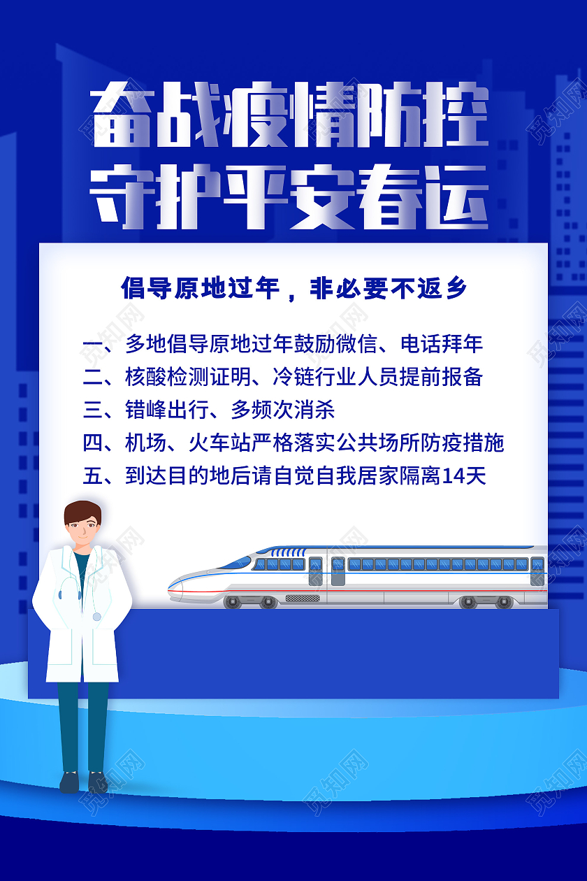 蓝色简约奋战疫情防控守护平安春运宣传活动海报春运防疫海报