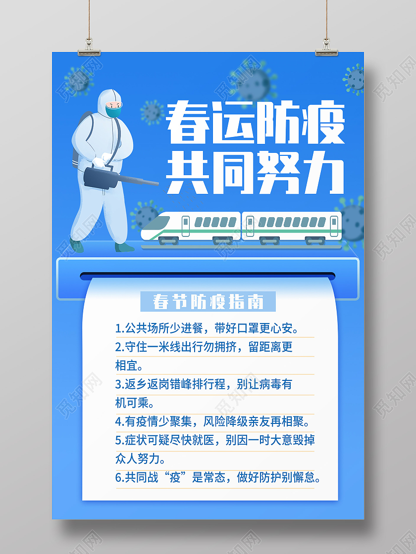 蓝色简约春运防疫共同努力指南宣传海报春运防疫海报