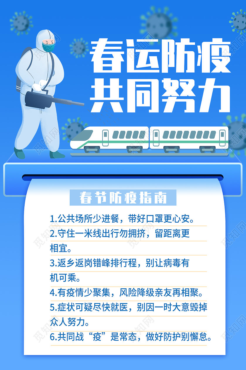蓝色简约春运防疫共同努力指南宣传海报春运防疫海报