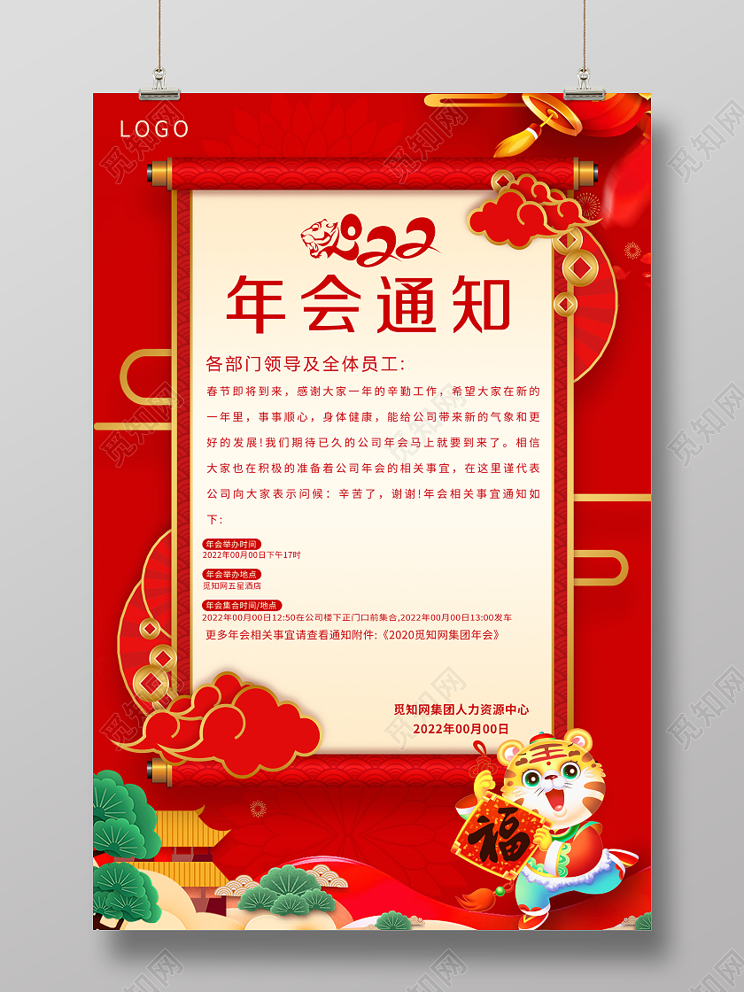 红色中国风年会通知活动海报