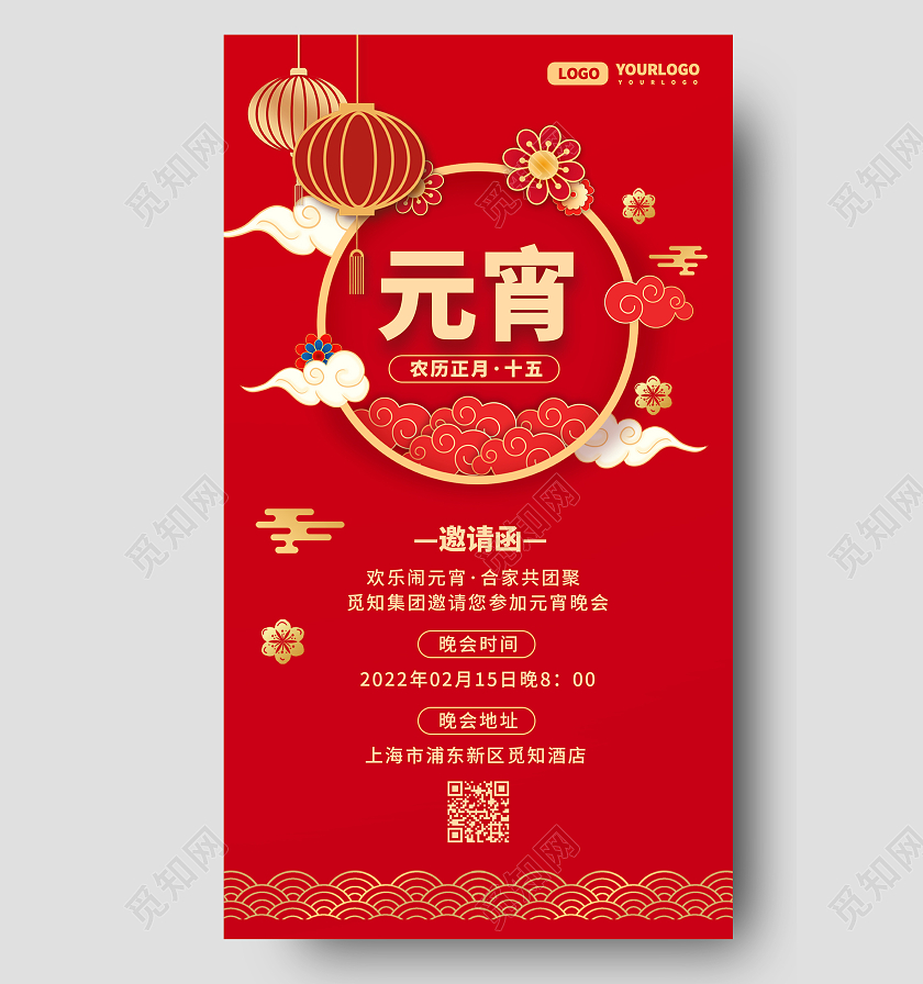 红色简约与那小邀请函手机文案海报元宵节邀请函