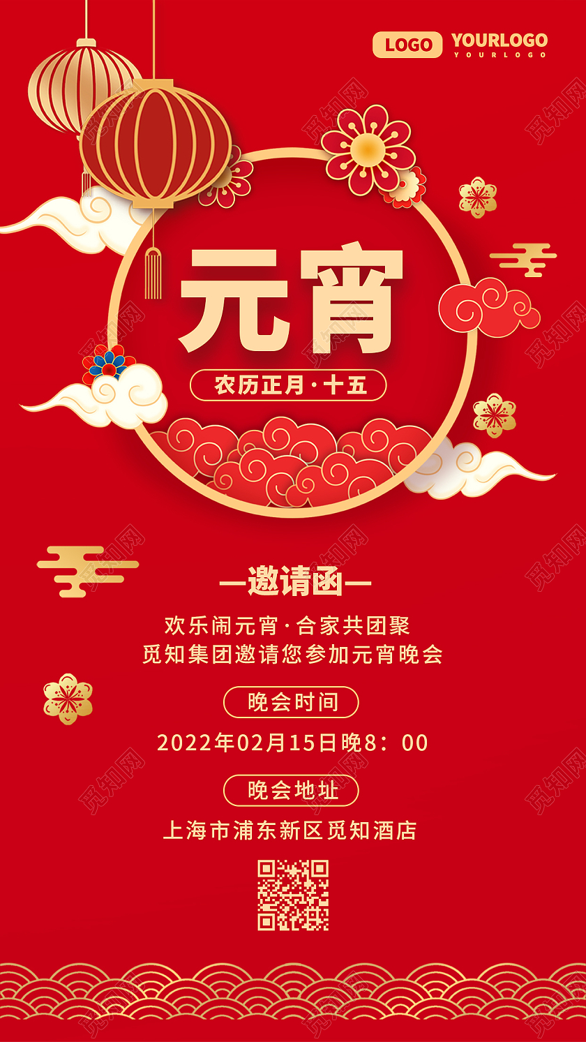 红色简约与那小邀请函手机文案海报元宵节邀请函