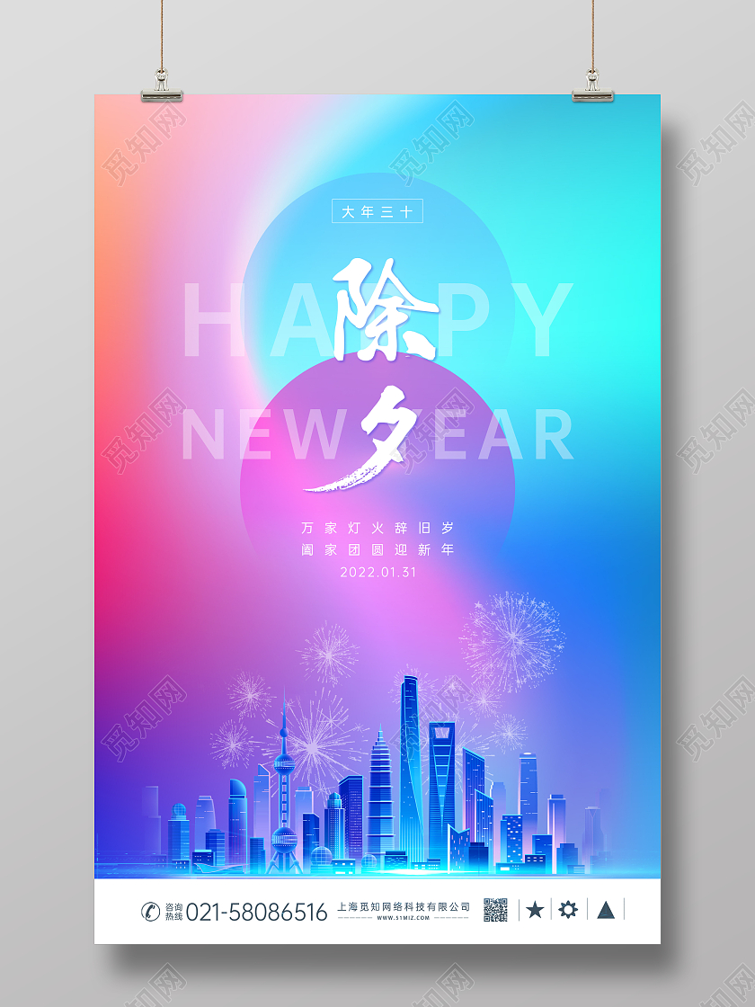 小年地产彩色清新地产除夕海报2022除夕大年三十