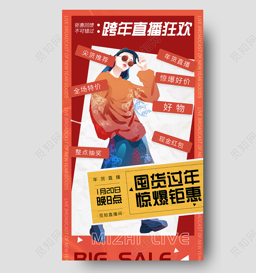 橙色插画跨年直播狂欢活动UI手机长图囤年货新春跨年直播预告长图