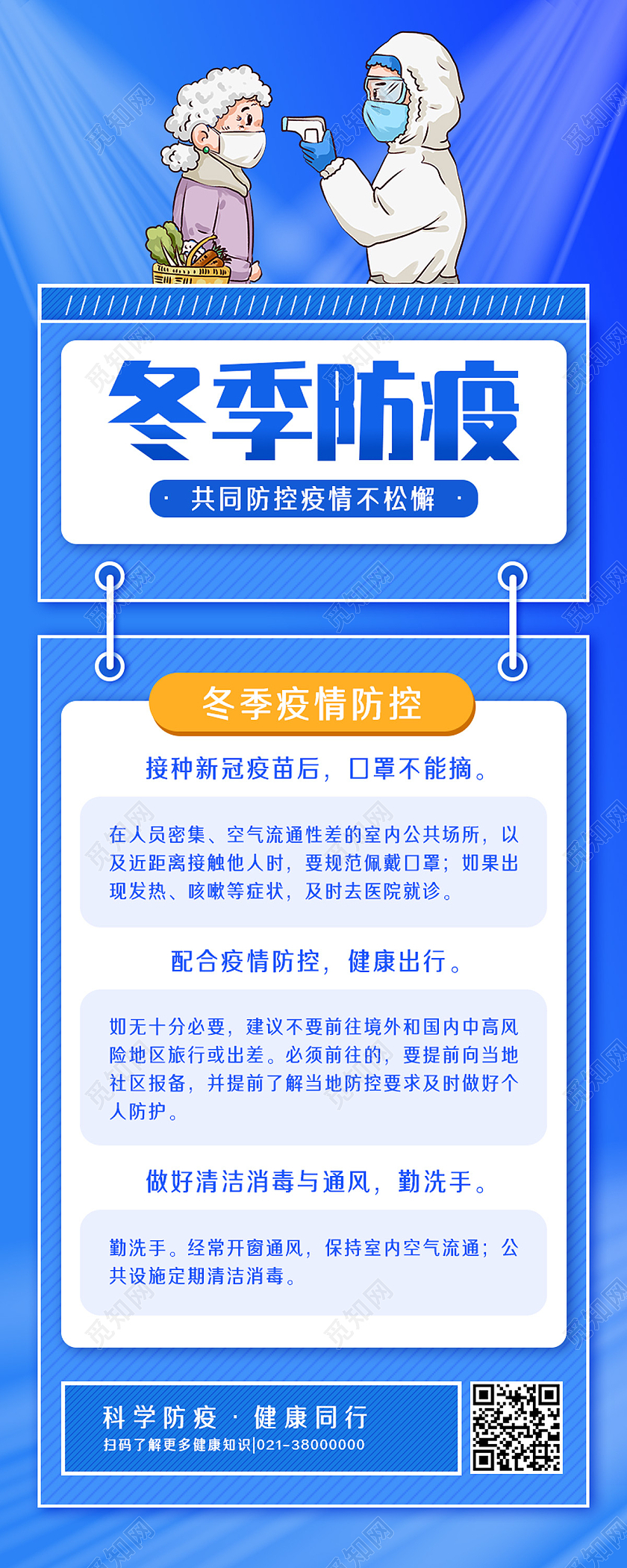 蓝色简约冬季防疫宣传简约公益科普手机长图海报