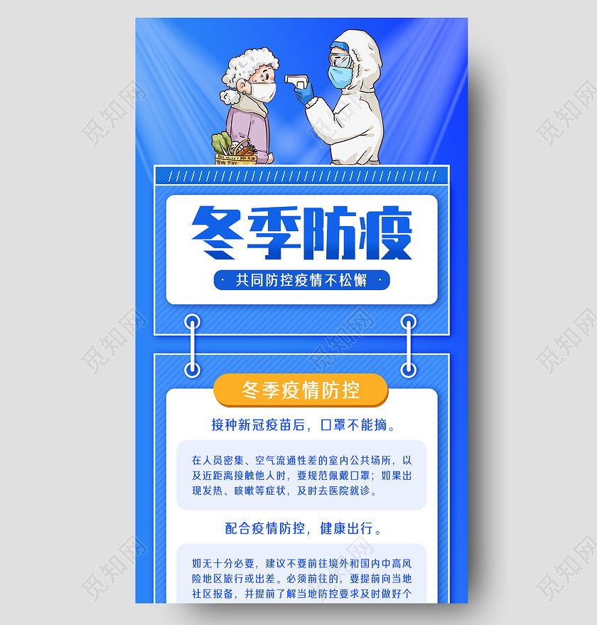 蓝色简约冬季防疫宣传简约公益科普手机长图海报
