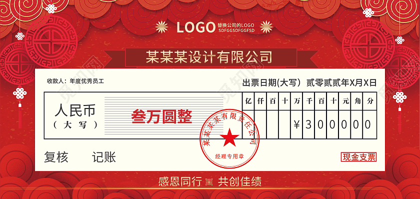 红色新中式奖励基金支票优秀员工颁奖年会庆典支票奖励颁奖支票