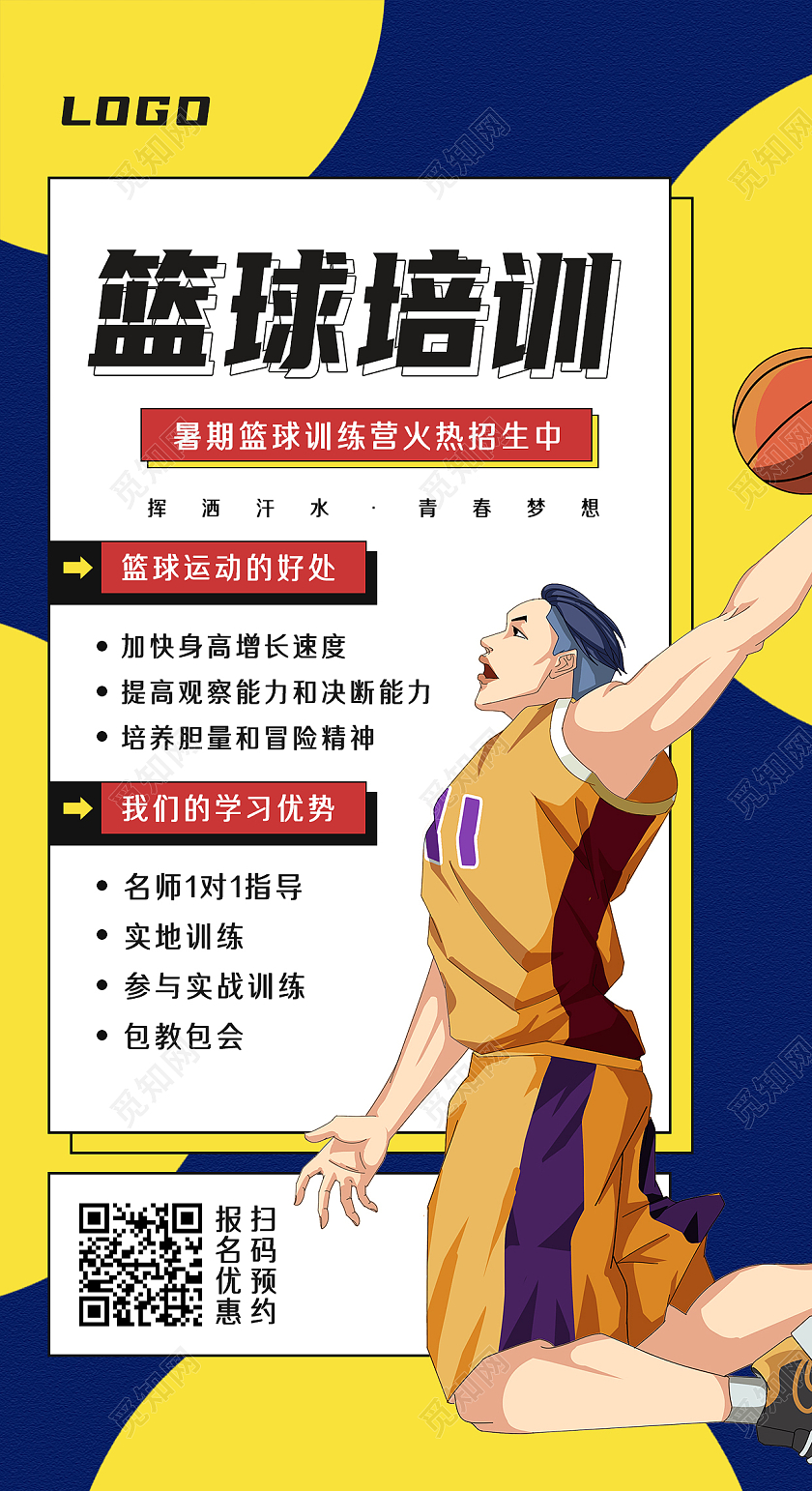 黄色卡通篮球培训班课程插画手机海报