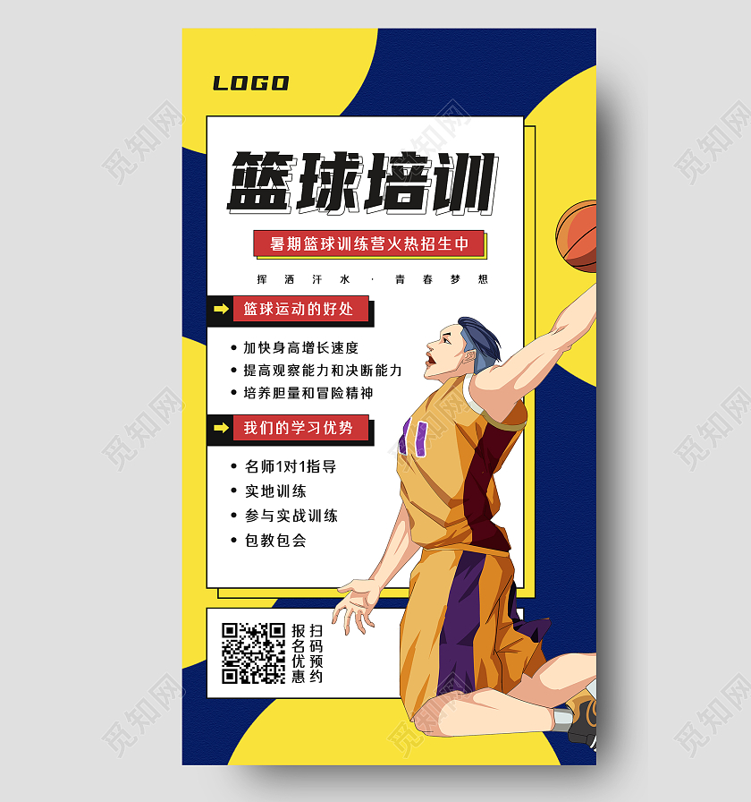 黄色卡通篮球培训班课程插画手机海报