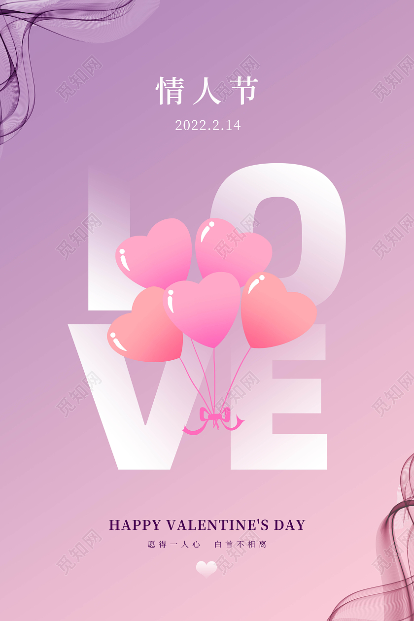 紫色浪漫情侣情人节爱你一生一世宣传海报