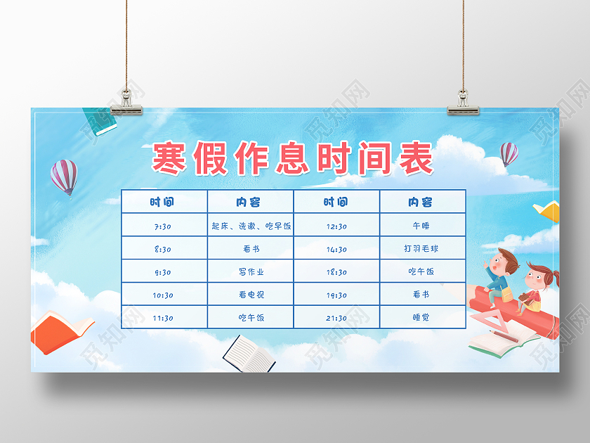 蓝色简约时尚大气寒假时间表展板寒假作息时间表