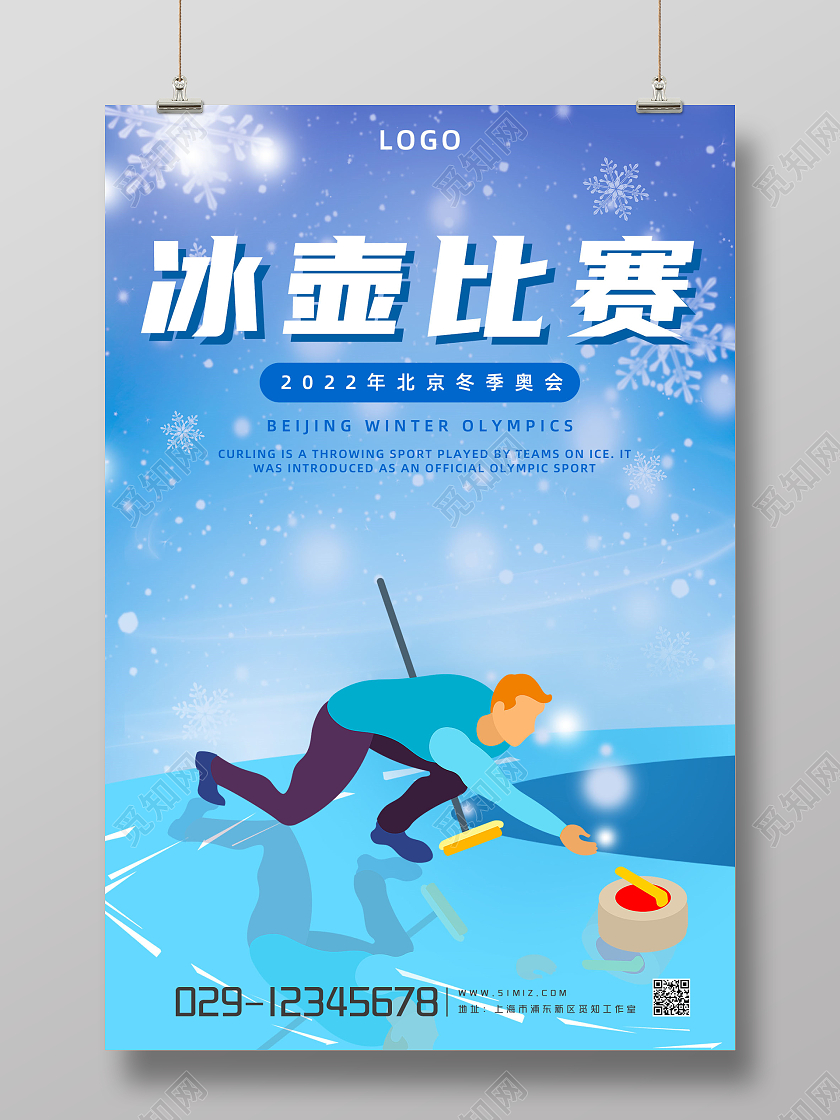 蓝色插画冰壶比赛北京冬季奥运会宣传海报冬奥会冰壶