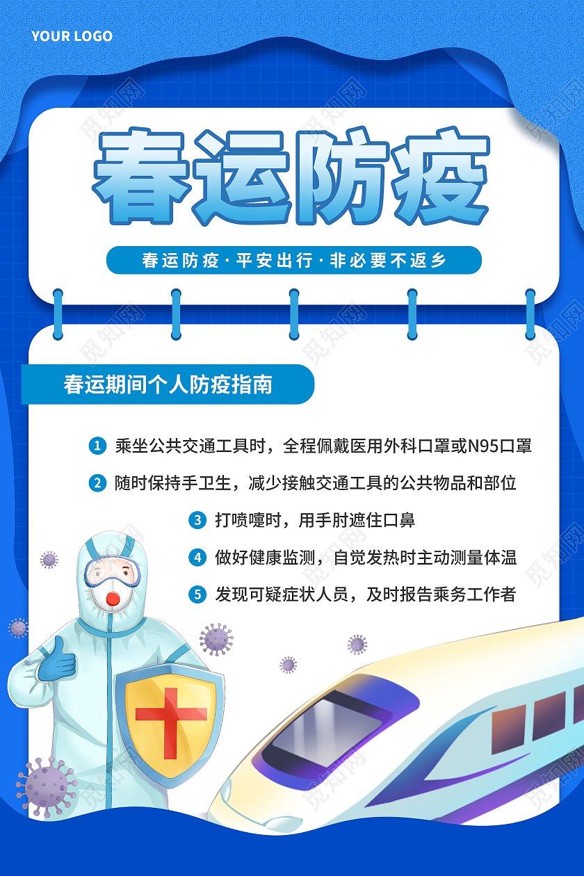 蓝色简约春节春运插画海报春运防疫海报