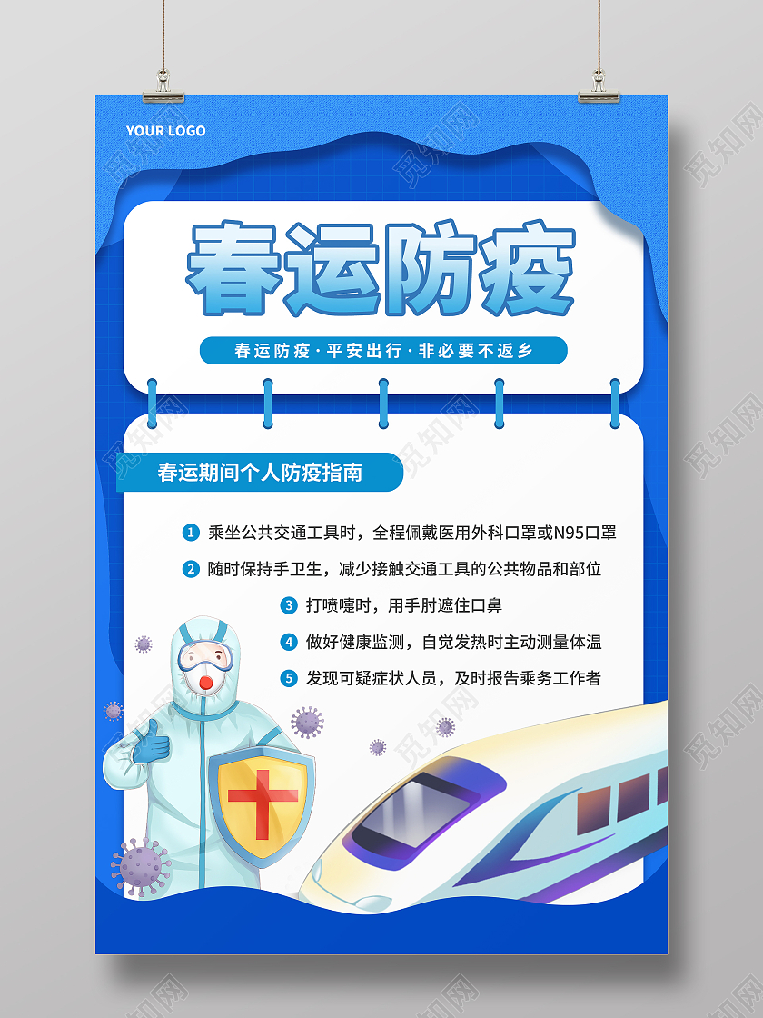 蓝色简约春节春运插画海报春运防疫海报