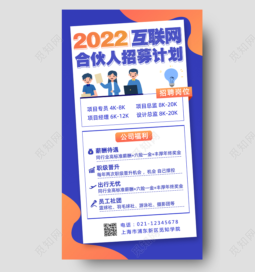 蓝色背景2022互联网合伙人招募手机文案海报2022招聘