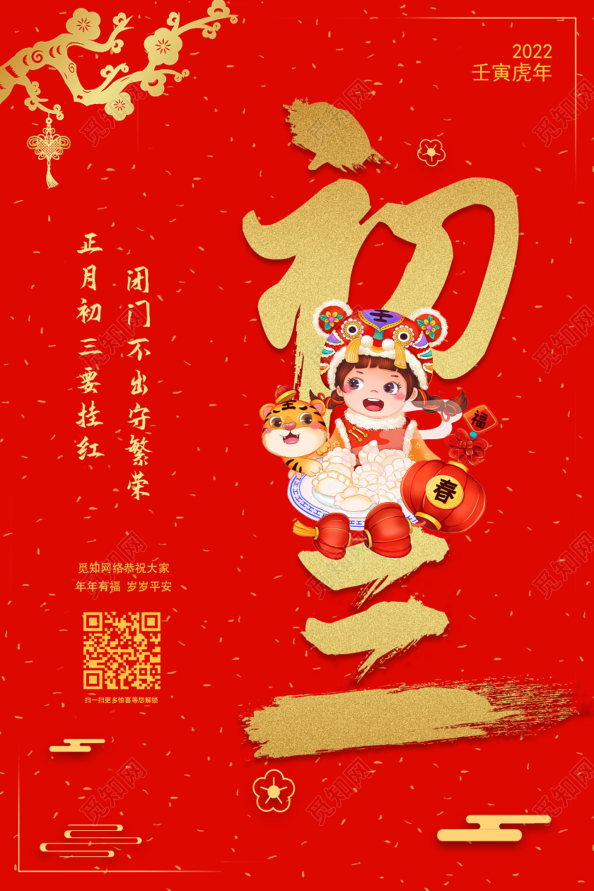 红色简约喜庆初三贴赤口春节初三海报展板