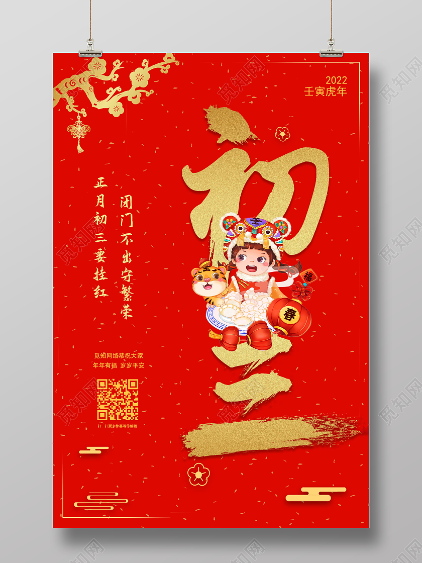 红色简约喜庆初三贴赤口春节初三海报展板