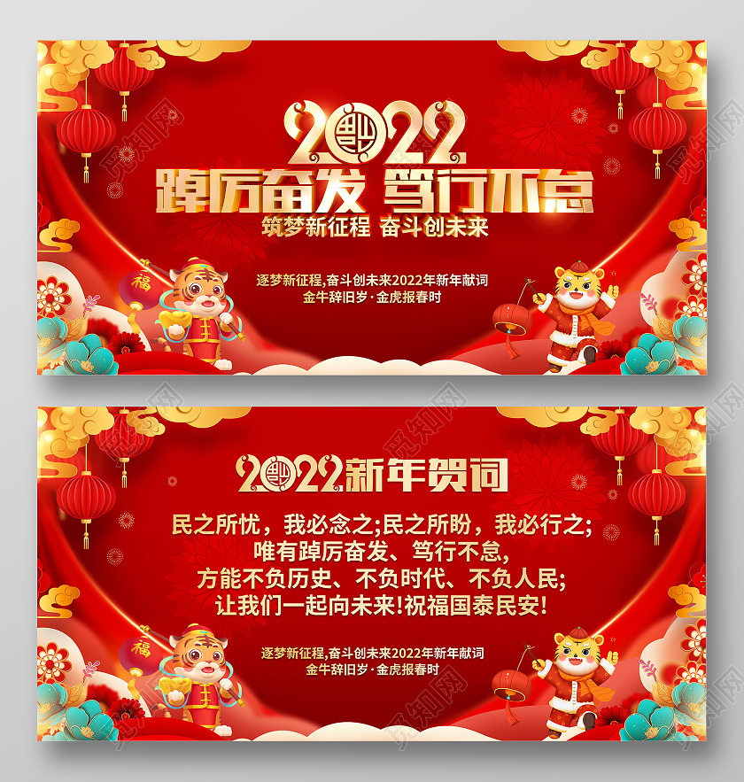 红色喜庆2022虎年新年贺词展板