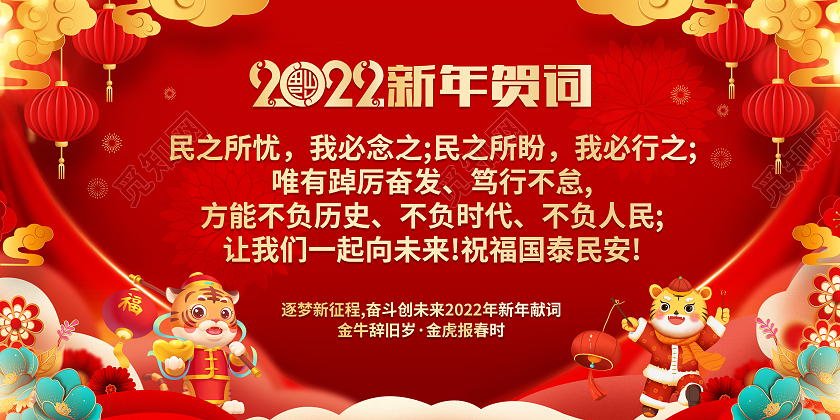红色喜庆2022虎年新年贺词展板