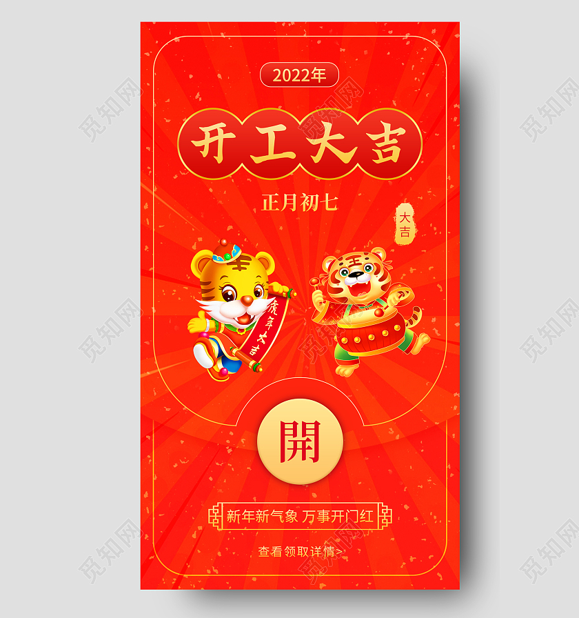 红色开工大吉虎年红包手机宣传海报开工大吉新年红包app闪屏创意