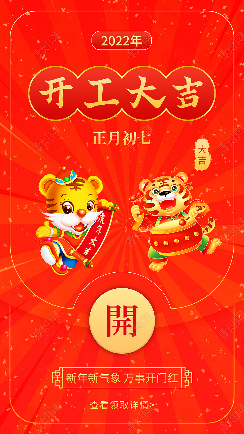 红色开工大吉虎年红包手机宣传海报开工大吉新年红包app闪屏创意