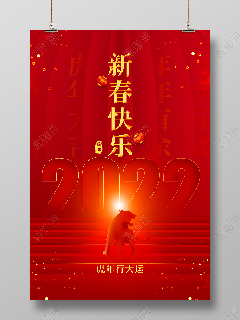 红色喜庆新年快乐虎年行大运宣传海报春节贺卡