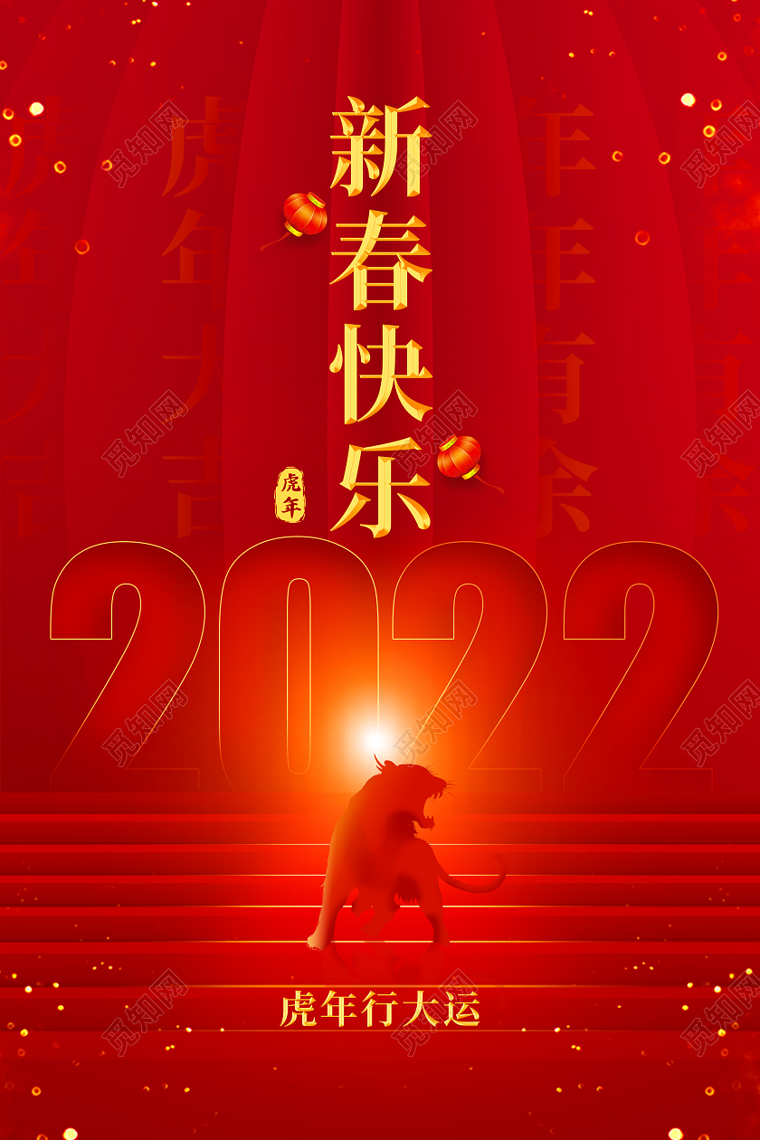 红色喜庆新年快乐虎年行大运宣传海报春节贺卡
