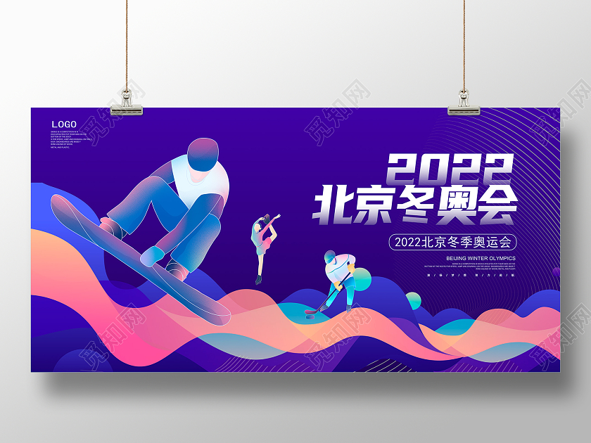 紫色大气2022北京冬奥会展板设计冬奥会海报展板